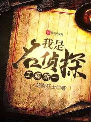 我是工藤新一开场白