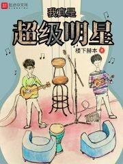 我真是超级大明星免费