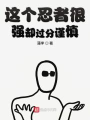 这个忍者很强却过分谨慎动漫