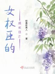 女权笔趣阁