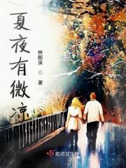 微凉的夏夜