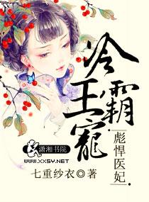 冷王霸宠神医狂妃要休夫在线阅读
