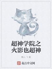 超神学院之火影降临免费阅读