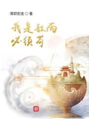 我是敖丙必须苟搜书网