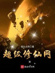 超级修神