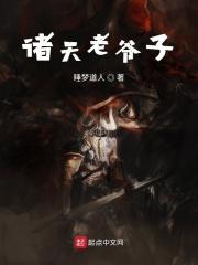穿越诸天的老爷爷