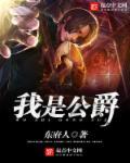 我是公爵家的女儿漫画