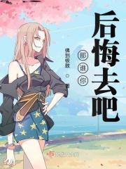 你后悔什么