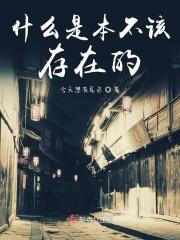 本不该如此接下一句