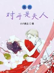 我的对手是侠侣漫画免费下拉式6