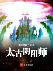 阴阳师3星太古
