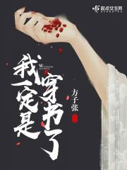 我一定是穿书了免费阅读