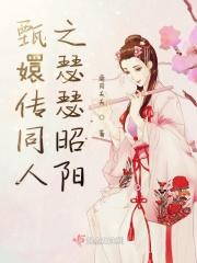 甄嬛同人之熙妃传