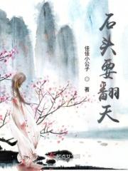 石头探出头来