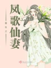 重生之凤歌仙妻免费阅读