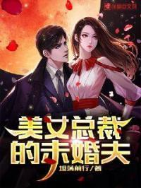 美女总裁的未婚夫沈浪全文免费阅读为什么看不到头