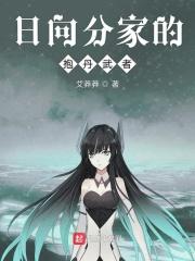 日向分家咒印有什么用