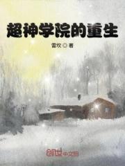 超神学院重生老汉开拖拉机拉蕾娜