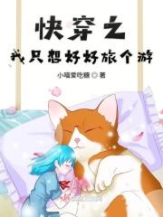 快穿之我只想好好旅行