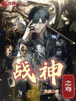 战神之尊叶浩然苏婉儿