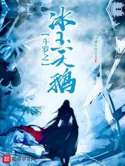 斗罗之冰雨天鹅