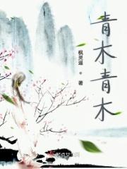 青木青木林里青木秧