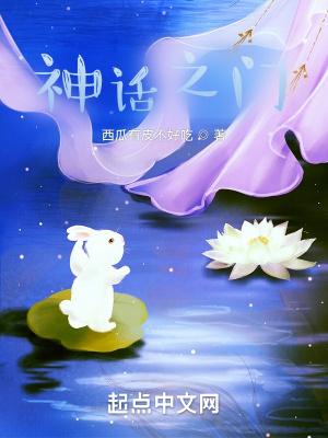 神话之门 西瓜有皮不好吃