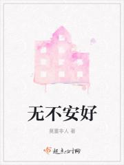 不安好是什么意思
