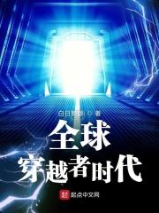 全球穿越异世界