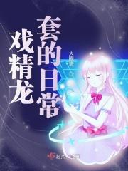 戏精的日常by经年未醒