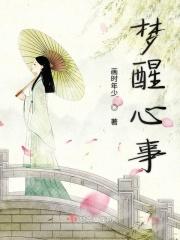 梦醒心未醒的意思是什么