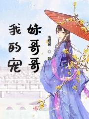 我的哥哥宠妹r如命