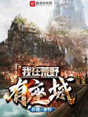 荒野之我在荒野种田92