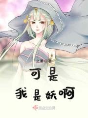 我就是妖怪 可可豆