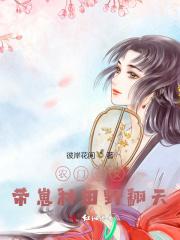农门贵女带着手机好种田