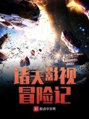 诸天影视冒险记无防盗