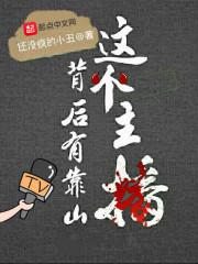 这个主播是谁