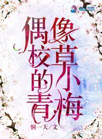 青梅竹马校草的专属甜心