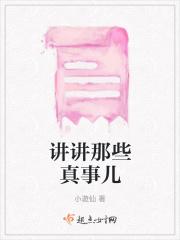 真事小故事