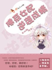 佛系女配的