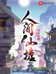 人间仙池