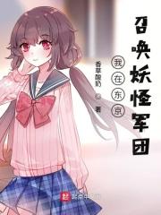 我在东京开启妖气复苏