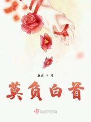 白首莫离