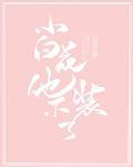 小白花他不装了33
