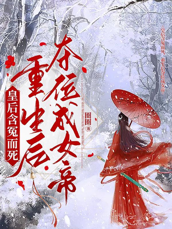皇后重生 要谋反
