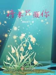 只看现在不问将来