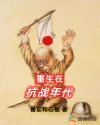 重生在抗战类