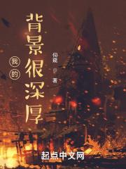 我背景很强