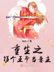 穿越之拐个王爷做老公