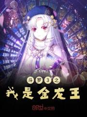 斗罗3之我是金龙王的